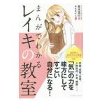 まんがでわかるレイキの教室／青木克行