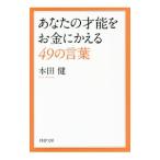 あなたの才能をお金にかえる49の言葉／本田健