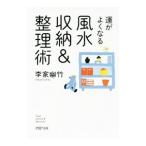 運がよくなる風水収納＆整理術／李家幽竹