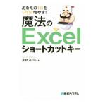 あなたの1日を1時間増やす！魔法のExcelショートカットキー／大村あつし