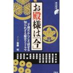 お殿様は「今」／加藤明（1951〜）