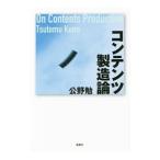 Yahoo! Yahoo!ショッピング(ヤフー ショッピング)コンテンツ製造論／公野勉