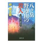 八ケ岳野辺山の殺人／梓林太郎
