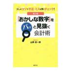 「おかしな数字」をパッと見抜く会計術／山岡信一郎