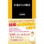 37歳からの婚活／大西加枝
