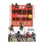ガチ甲冑合戦でわかった実戦で最強の「日本武術」／横山雅始