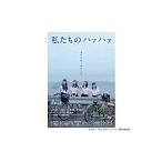 DVD/私たちのハァハァ DVD/私たちのハァハァ