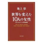 世界を変えた10人の女性／池上彰