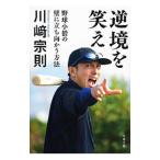 逆境を笑え／川崎宗則