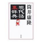 現代語裏辞典／筒井康隆