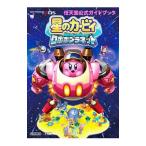 星のカービィロボボプラネット／任天堂／ハル研究所【監修】