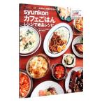syunkon Cafe .. . плита . уникальная вещь рецепт | Yamamoto ..