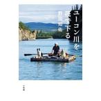ユーコン川を筏で下る／野田知佑