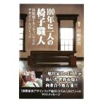 Yahoo! Yahoo!ショッピング(ヤフー ショッピング)100年に一人の椅子職人／川嶋康男