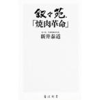 叙々苑「焼肉革命」／