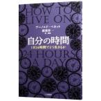 自分の時間／BennettEnoch Arnold