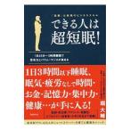 できる人は超短眠！／堀大輔（１９８３〜）