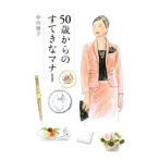 50歳からのすてきなマナー／中山庸子