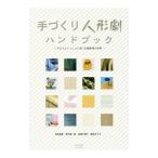 手づくり人形劇ハンドブック／幸田真希