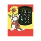 スペイン・ポルトガル／池田あきこ