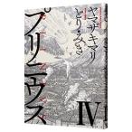 プリニウス 4／ヤマザキマリ／とり・みき