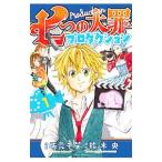 七つの大罪プロダクション 1／坂元千笑