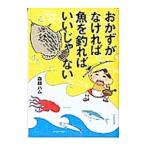 おかずがなければ魚を釣ればいいじゃない／森越ハム