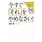 Yahoo! Yahoo!ショッピング(ヤフー ショッピング)今すぐ「それ」をやめなさい！／森田豊（1963〜）