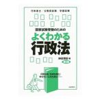 国家試験受験のためのよくわかる行政法／神余博史