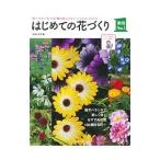 はじめての花づくり／主婦の友社