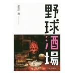  бейсбол sake место | передний рисовое поле .