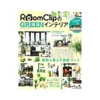 Yahoo! Yahoo!ショッピング(ヤフー ショッピング)RoomClipのGREENインテリア NO GREEN！ NO LIFE！！植物と暮らす部屋づくり／学研プラス