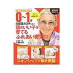脳科学おばあちゃん久保田カヨ子先生の0〜1才頭のいい子を育てるふれあい育児／久保田競