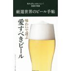 厳選世界のビール手帖／日本ビアジャーナリスト協会