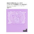 あなたの知らないところでソフトウェアは何をしているのか?/SpraulV.Anton