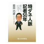 Yahoo! Yahoo!ショッピング(ヤフー ショッピング)特ダネ人脈記者50年／脇田巧彦