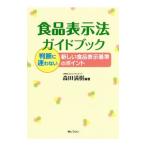 食品表示法ガイドブック／森田満樹