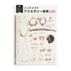 ハンドメイドアクセサリー事典140/Tink create