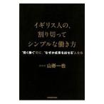イギリス人の、割り切ってシンプルな働き方
