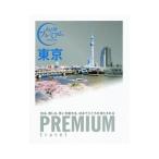 東京 おとな旅プレミアム／TAC株式会社出版事業部