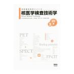 核医学検査技術学／大西英雄