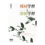 機械学習（マシンラーニング）と深層学習（ディープラーニング）／小高知宏