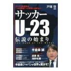 サッカーU−23伝説の始まり／戸塚啓