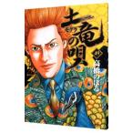 土竜（モグラ）の唄 49／高橋のぼる