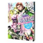 ただ今、蜜月中！ 騎士と姫君の年の差マリアージュ＋新婚生活にキケンな誘惑！？／永谷圓さくら