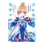 乃木若葉は勇者である 上／朱白あおい