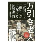 Yahoo! Yahoo!ショッピング(ヤフー ショッピング)万引き老人／伊東ゆう