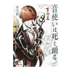 音使いは死と踊る 1／弁当箱