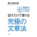 Yahoo! Yahoo!ショッピング(ヤフー ショッピング)話すだけで書ける究極の文章法／野口悠紀雄