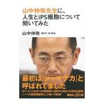 山中伸弥先生に、人生とｉＰＳ細胞について聞いてみた／山中伸弥